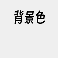 背景色