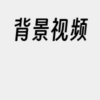 背景视频