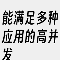 能满足多种应用的高并发