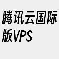 腾讯云国际版VPS