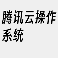 腾讯云操作系统