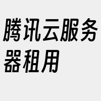 腾讯云服务器租用