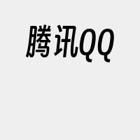 腾讯QQ