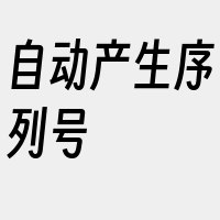 自动产生序列号