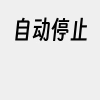自动停止