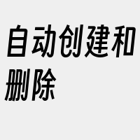 自动创建和删除