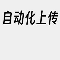 自动化上传
