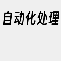 自动化处理