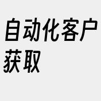 自动化客户获取