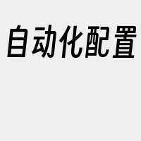 自动化配置