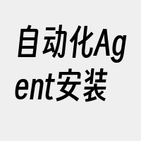 自动化Agent安装