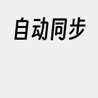 自动同步