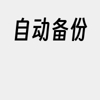自动备份
