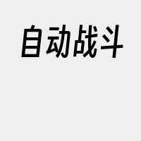 自动战斗