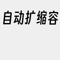 自动扩缩容
