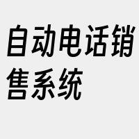 自动电话销售系统