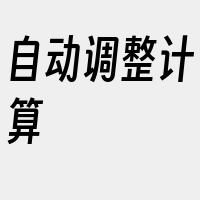 自动调整计算