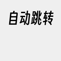 自动跳转
