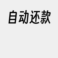 自动还款