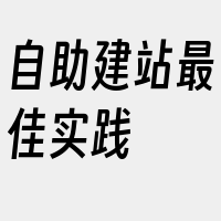 自助建站最佳实践