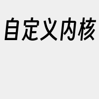 自定义内核
