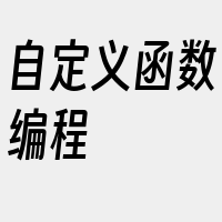 自定义函数编程