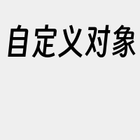 自定义对象