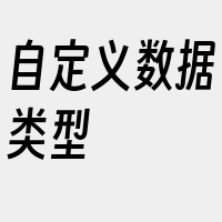 自定义数据类型