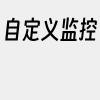 自定义监控