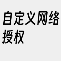 自定义网络授权