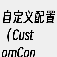 自定义配置（CustomConfigur