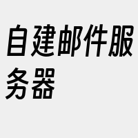 自建邮件服务器