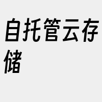 自托管云存储