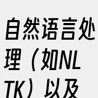 自然语言处理（如NLTK）以及符号数学（