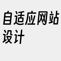 自适应网站设计