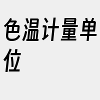 色温计量单位