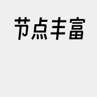 节点丰富