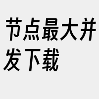 节点最大并发下载