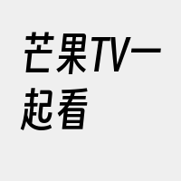 芒果TV一起看