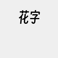 花字