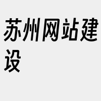 苏州网站建设