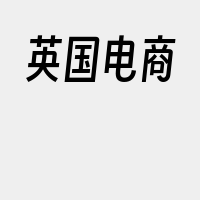 英国电商