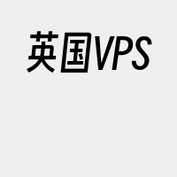 英国VPS