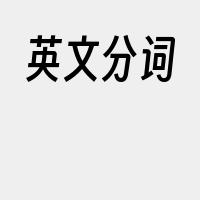 英文分词
