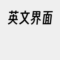 英文界面