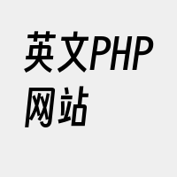 英文PHP网站