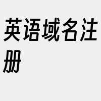 英语域名注册