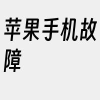 苹果手机故障