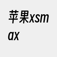 苹果xsmax