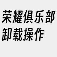 荣耀俱乐部卸载操作